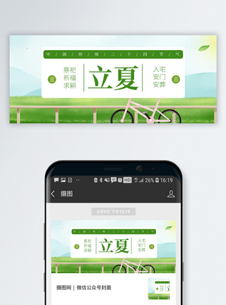 二十四节气立夏公众号配图模板
