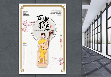 新中式乐器班招生海报高清图片
