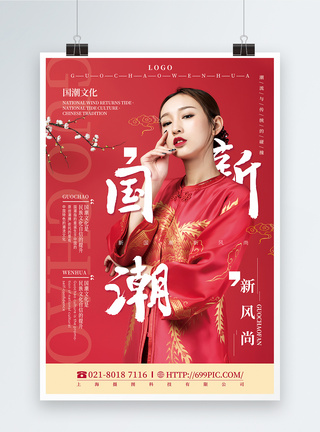 民族包包红色大气新国潮新风尚国潮文化宣传海报模板