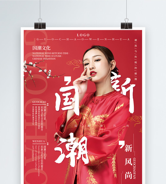 红色大气新国潮新风尚国潮文化宣传海报图片