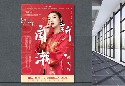 红色大气新国潮新风尚国潮文化宣传海报图片