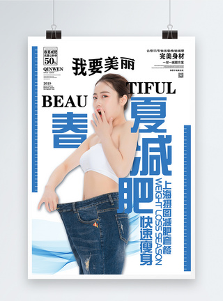 瘦身产品春夏减肥瘦身女性形体海报模板