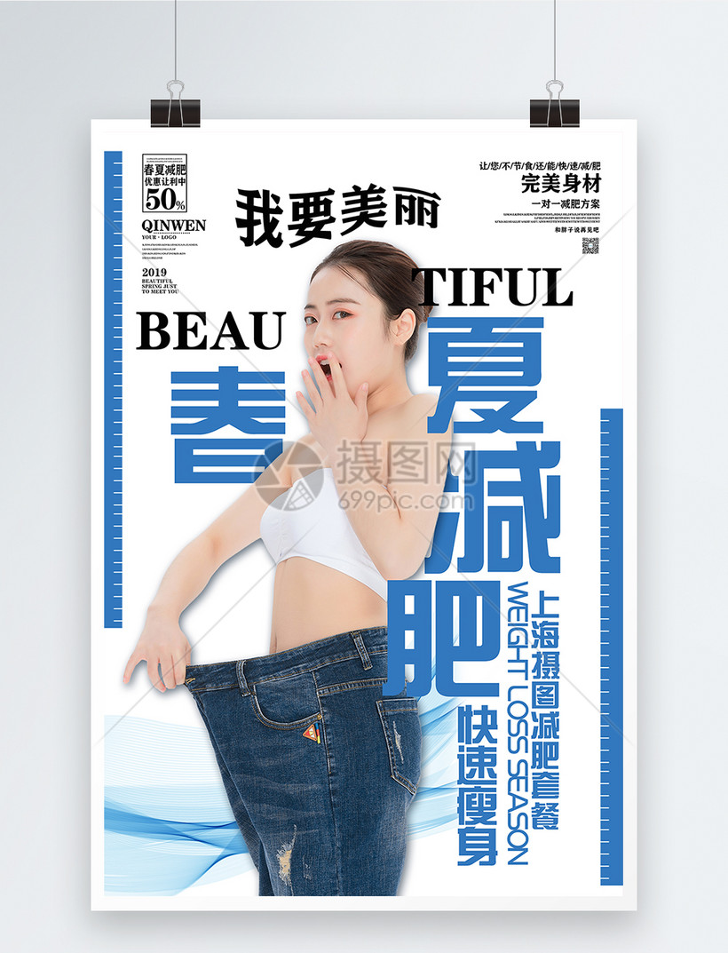 春夏减肥瘦身女性形体海报模板素材 正版图片 摄图网