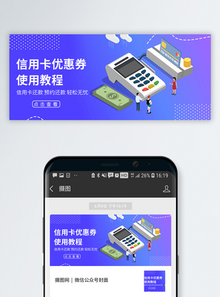 优惠券设计信用卡使用教程公众号封面模板