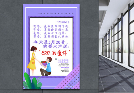 紫色520告白文字节日海报图片