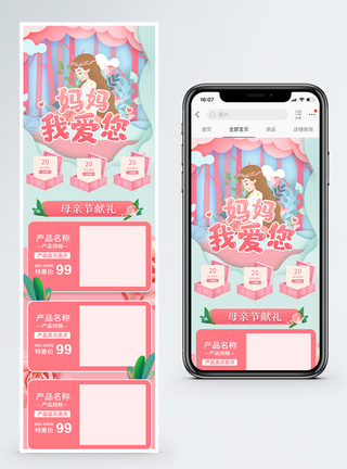 粉色温馨母亲节献礼淘宝手机端模板图片