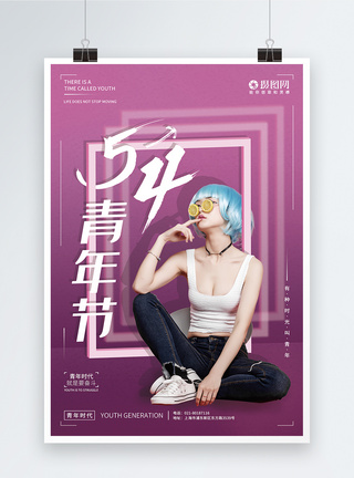 紫色系列五四青年节海报图片