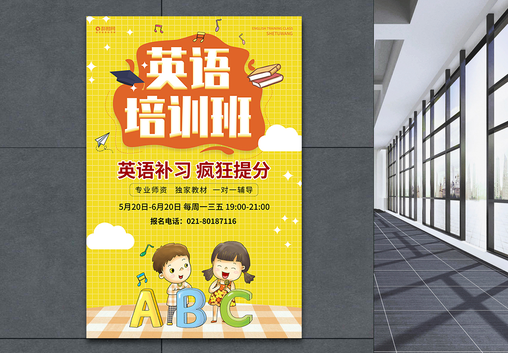少儿设计黄色英语培训少儿辅导班海报模板