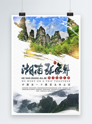 湖南张家界旅游景点海报模板