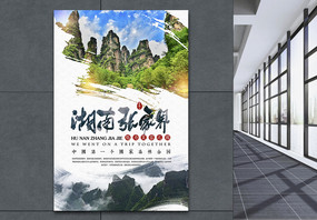 湖南张家界旅游景点海报图片