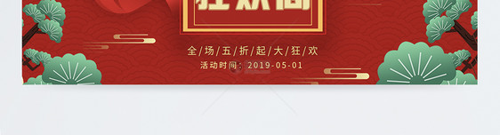 五一狂欢周淘宝banner图片