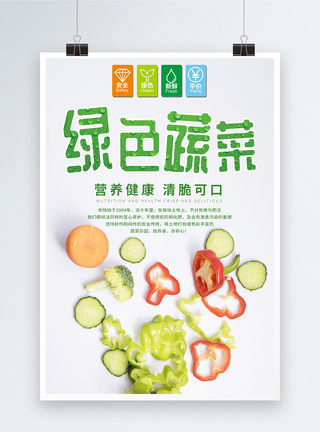 新鲜绿色蔬菜海报图片