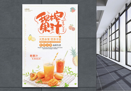 现榨果汁美食海报设计图片