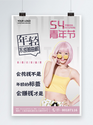五四青年节54新青年青春活力系列海报图片