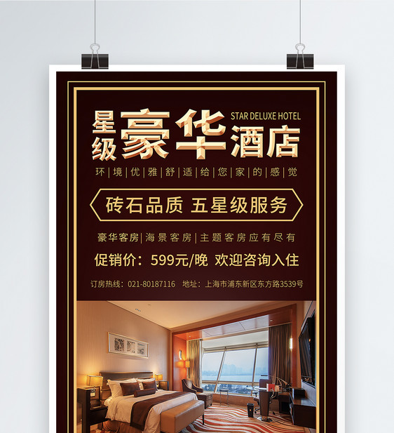 咖啡色星级大气豪华酒店促销海报图片
