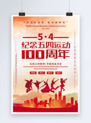五四纪念纪念五四运动100周年党建主题宣传海报模板