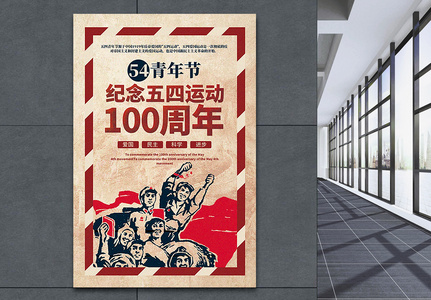 复古风五四青年节纪念五四运动100周年宣传海报高清图片