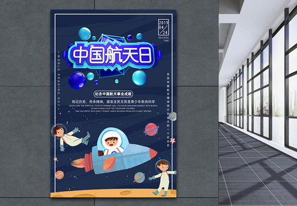 中国航天日节日海报图片