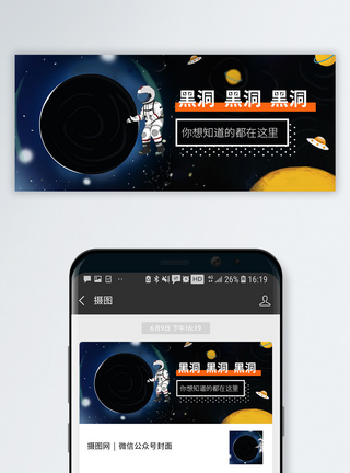 了解黑洞人类首张黑洞照片公众号封面模板