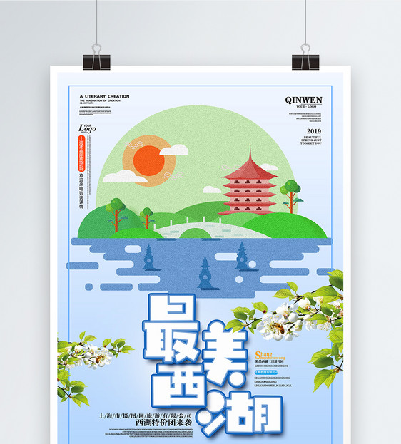 西湖旅游推广海报图片