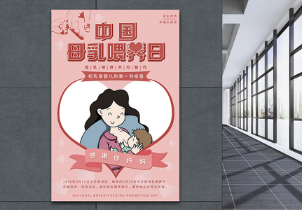 粉色唯美中国母乳喂养日宣传海报图片