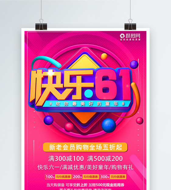 快乐6.1儿童节节日促销活动海报图片
