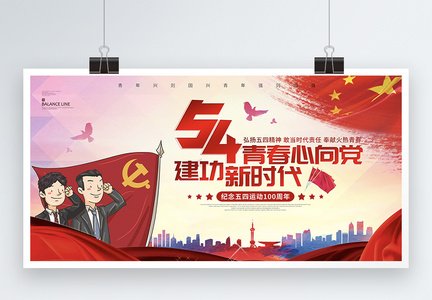 五四青年节青春心向党节日宣传展板图片