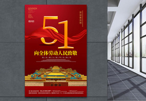 51五一劳动节中国红海报图片