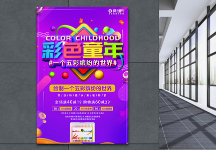 六一儿童节彩色童年节日促销活动海报图片