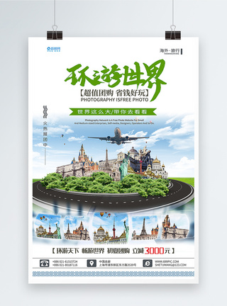 环球旅行创意海报图片