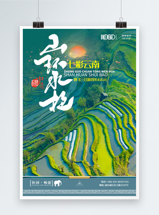七彩云南旅游宣传梯田风景海报图片