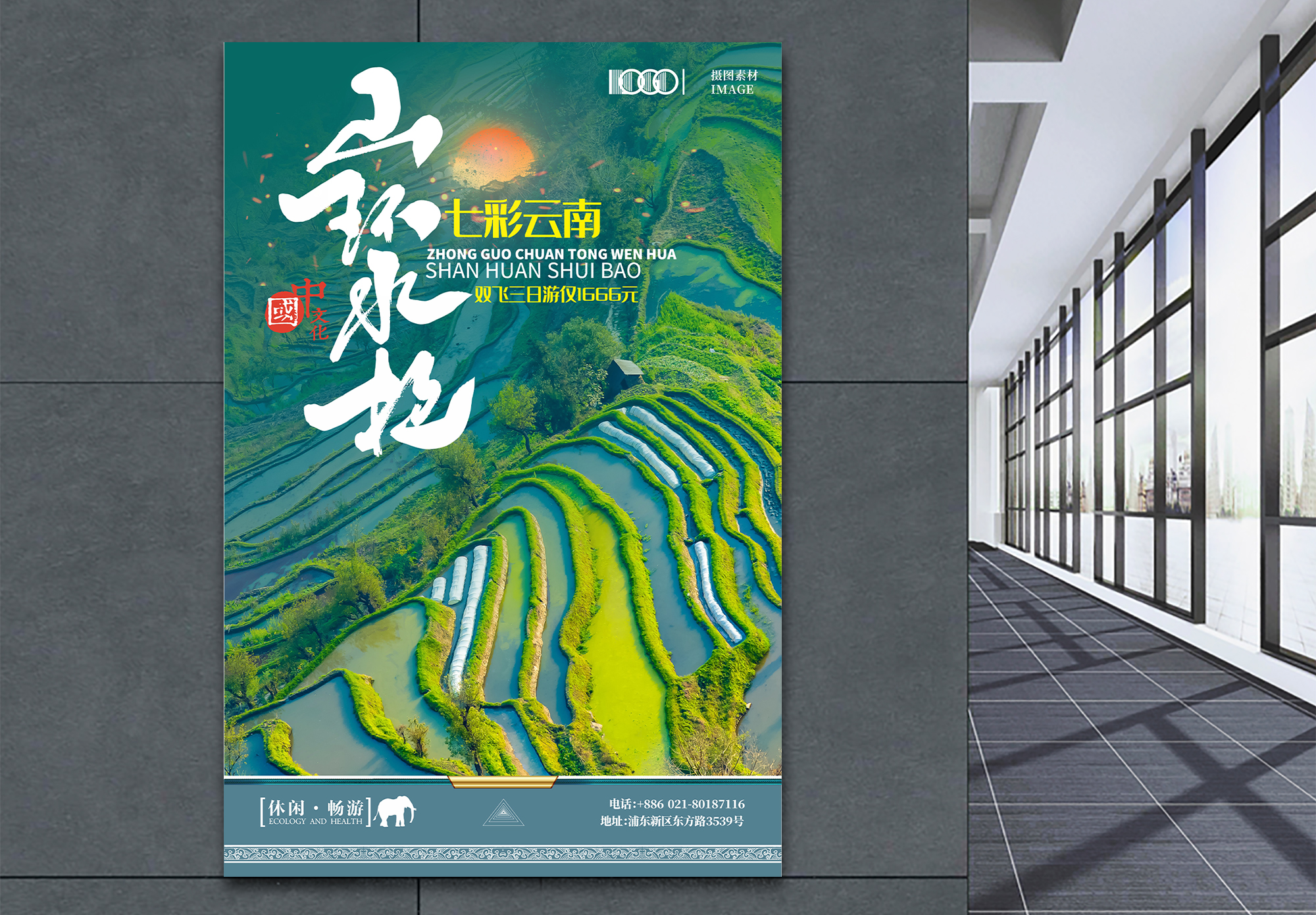 云南旅游海报横向海报设计