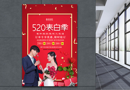 红色喜庆520表白季海报高清图片