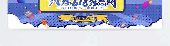 约惠618狂想购淘宝banner图片