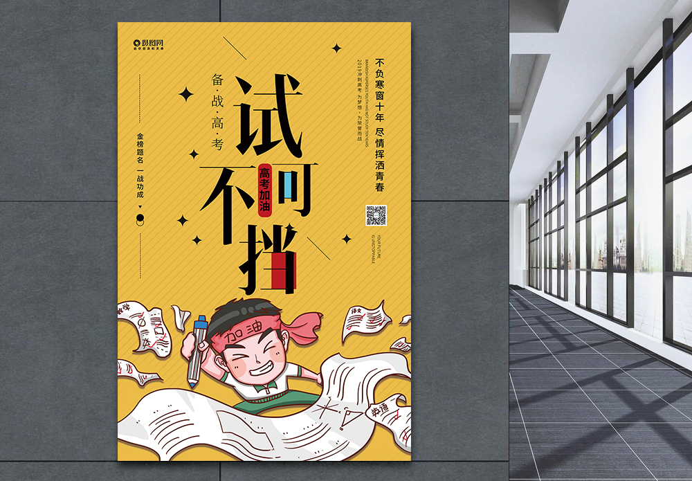 奋斗努力考试海报设计