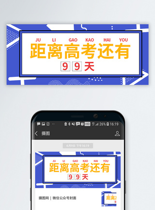 距离高考还有99天公众号配图模板