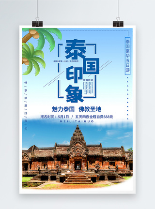 泰国旅游促销泰国旅游泰国印象海报模板