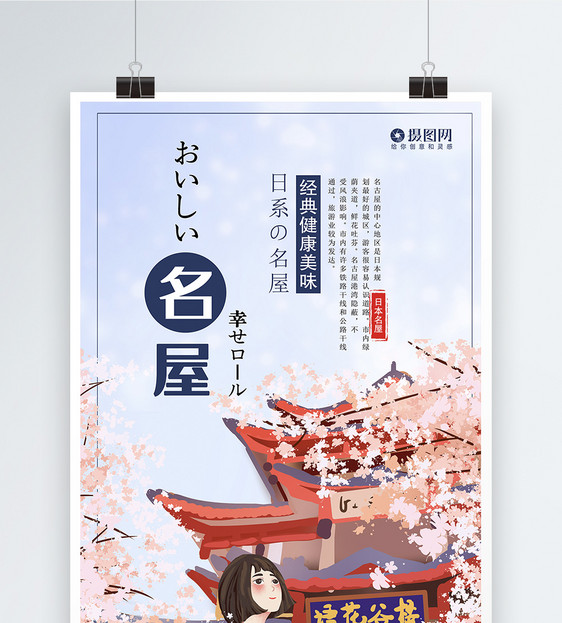 小清新日本名屋宣传海报模板图片