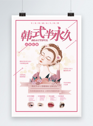 韩式半永久美容院海报图片