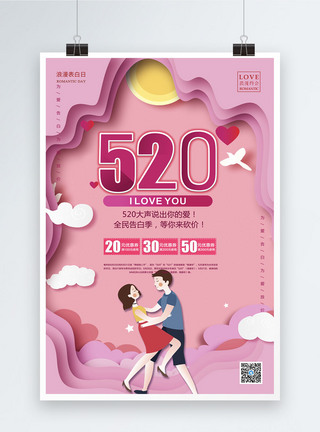 粉色剪纸风520大声说出爱海报设计图片