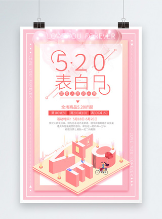 粉色520表白日促销海报图片