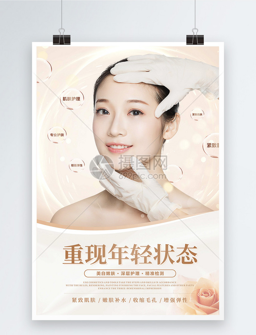 重新年轻状态逆龄美肌美容海报模板素材 正版图片 摄图网 重新年轻状态逆龄美肌美容海报模板素材 正版图片 摄图网