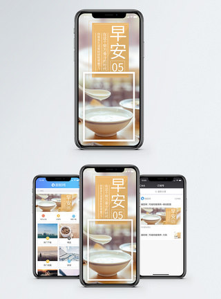 早餐粥早安手机海报配图模板