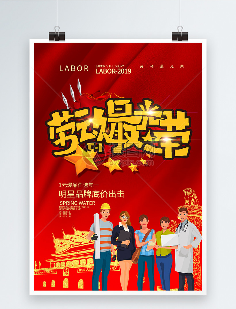 红色喜庆劳动最光荣劳动节海报