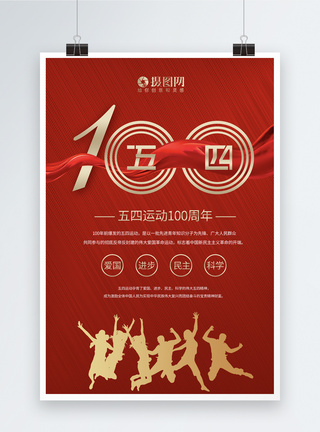 红色简约五四运动100周年海报图片