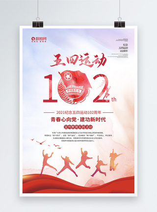 青年节简洁五四运动100周年海报模板