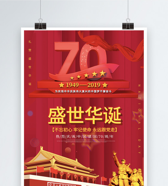 红色大气党建风建国70周年海报图片