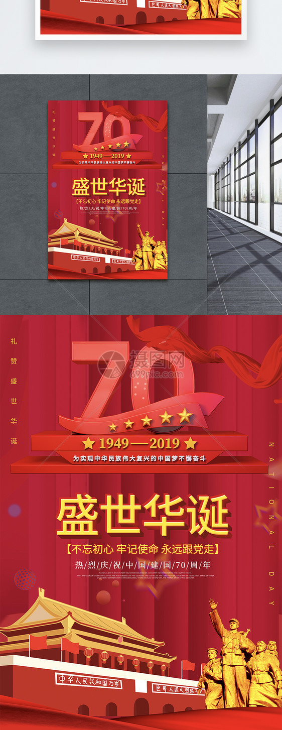 红色大气党建风建国70周年海报图片