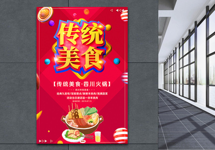 传统美食四川火锅美食餐饮促销活动海报图片
