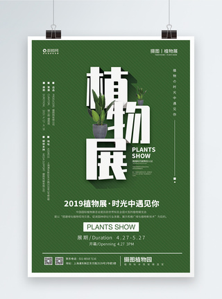 勐仑植物园绿色植物展览宣传海报模板